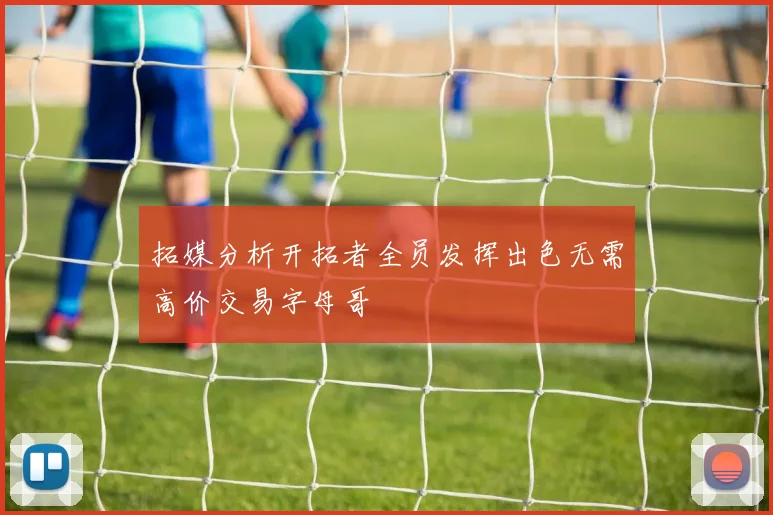 拓媒分析开拓者全员发挥出色无需高价交易字母哥