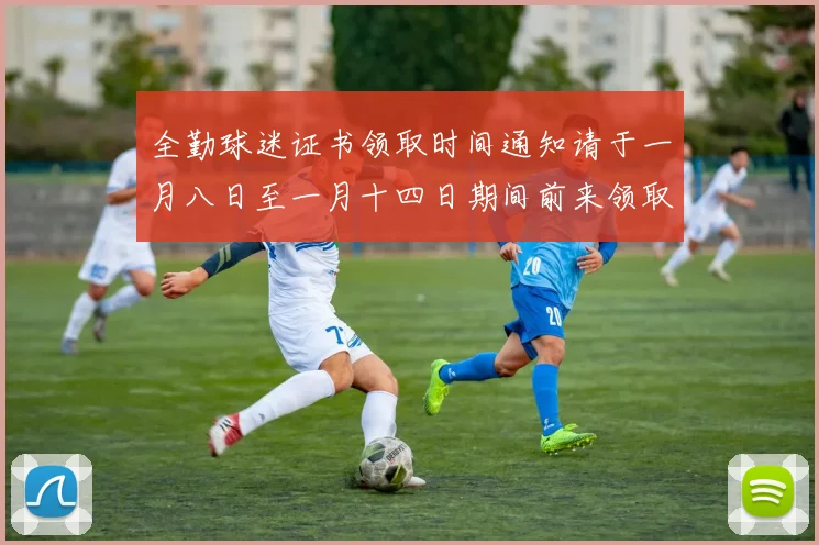 全勤球迷证书领取时间通知请于一月八日至一月十四日期间前来领取