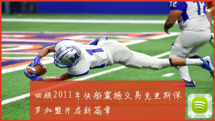 回顾2011年快船震撼交易克里斯保罗加盟开启新篇章