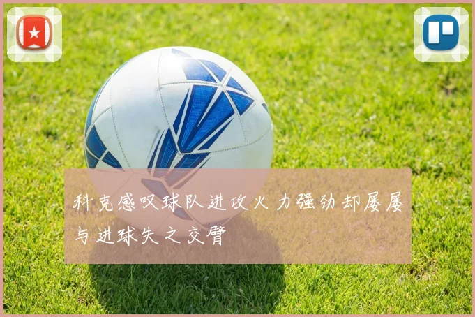 科克感叹球队进攻火力强劲却屡屡与进球失之交臂