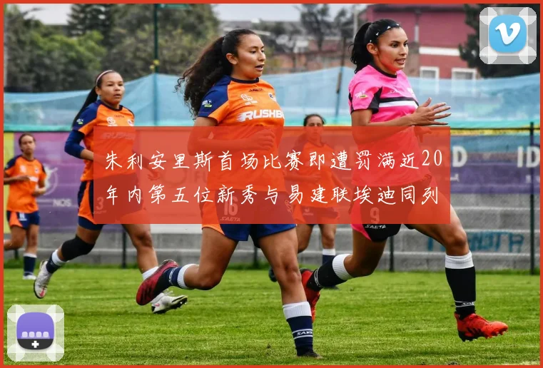 朱利安里斯首场比赛即遭罚满近20年内第五位新秀与易建联埃迪同列