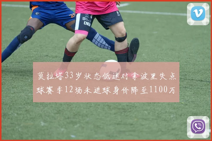莫拉塔33岁状态低迷对拿波里失点球赛季12场未进球身价降至1100万