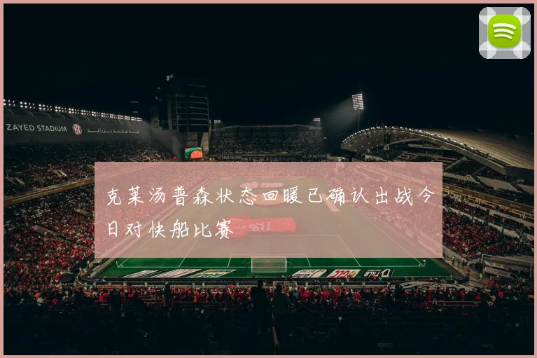 克莱汤普森状态回暖已确认出战今日对快船比赛