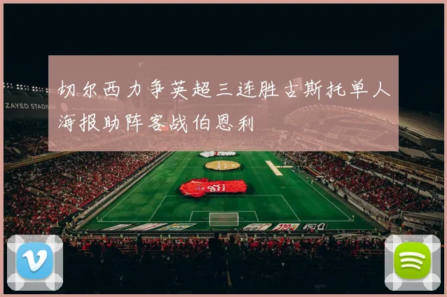 切尔西力争英超三连胜古斯托单人海报助阵客战伯恩利