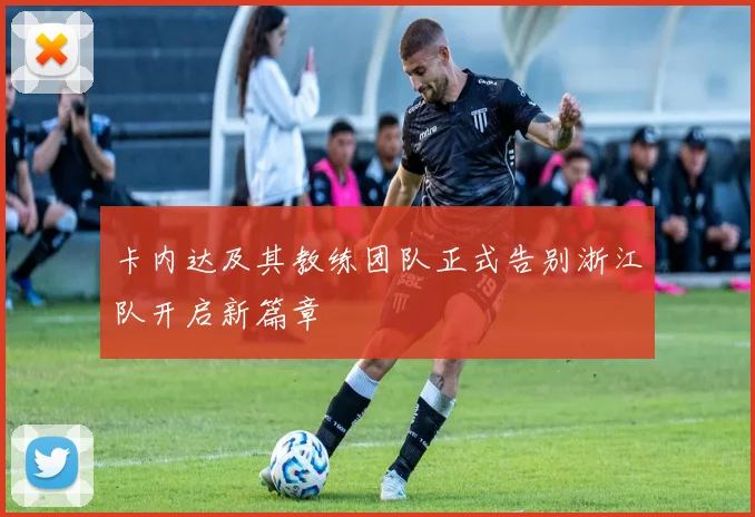 卡内达及其教练团队正式告别浙江队开启新篇章