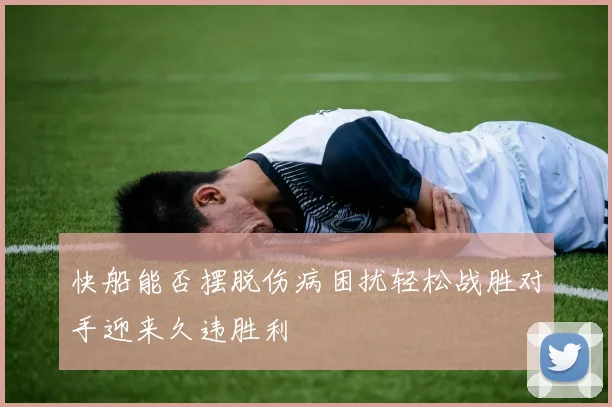 快船能否摆脱伤病困扰轻松战胜对手迎来久违胜利