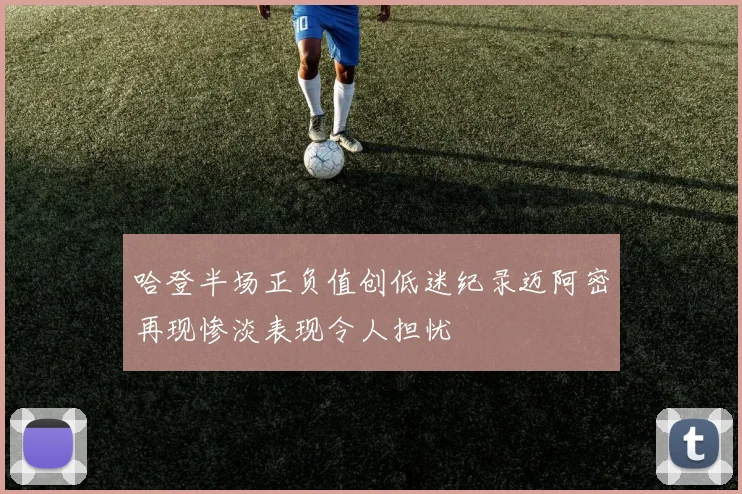 哈登半场正负值创低迷纪录迈阿密再现惨淡表现令人担忧