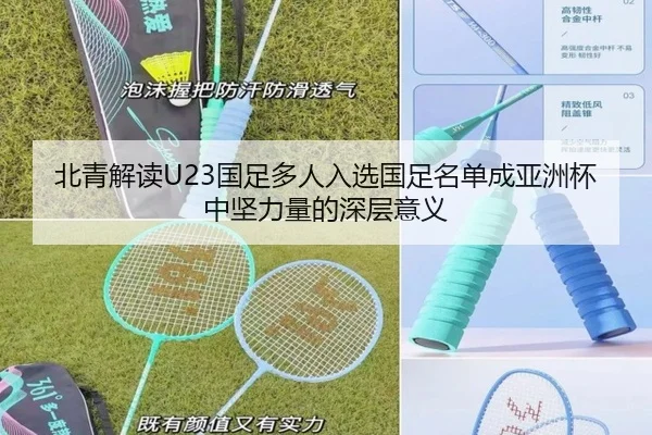 北青解读U23国足多人入选国足名单成亚洲杯中坚力量的深层意义（jiangnan）